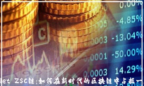 
TPWallet ZSC链：如何在新时代的区块链中占据一席之地