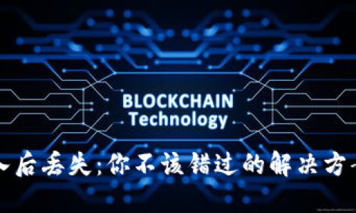 TPWallet转入后丢失：你不该错过的解决方案与预防措施