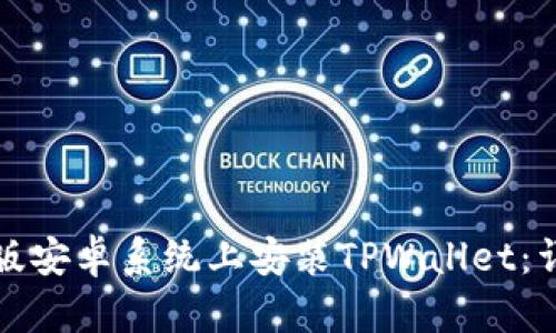 如何在美国版安卓系统上安装TPWallet：详细步骤指南