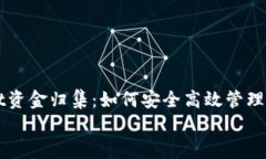     tpwallet资金归集：如何