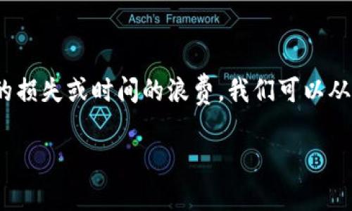 理解 TPWallet 交易失败的原因对于用户来说非常重要，因为这可能会导致资产的损失或时间的浪费。我们可以从多个角度来探讨这个问题，包括常见原因、解决方案以及避免未来可能出现的问题。

TPWallet交易失败的原因及解决方案，如何确保交易顺利进行