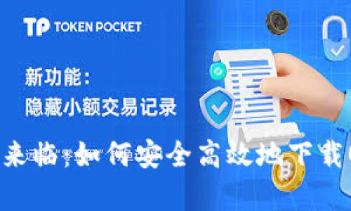 虚拟币时代来临：如何安全高效地下载OKPay钱包？