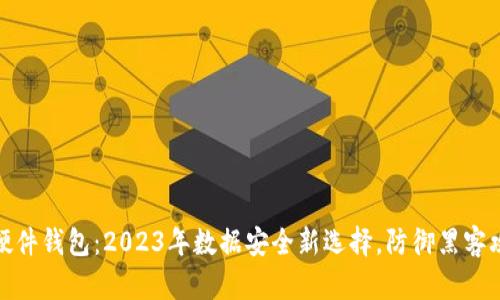 TP硬件钱包：2023年数据安全新选择，防御黑客攻击