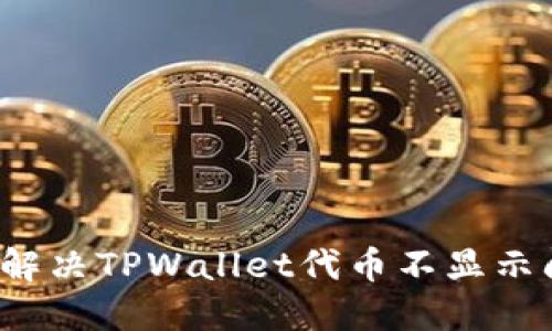 如何解决TPWallet代币不显示问题？