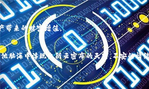   如何分辨我的TPWallet真假：全面解析与实用技巧 / 

 guanjianci TPWallet, 钱包安全, 数字货币, 防诈骗 /guanjianci 

引言
在数字货币迅猛发展的今天，钱包的安全性成为了每一个投资者最为关心的问题之一。TPWallet作为一款备受欢迎的数字货币钱包，因其便捷性和安全性而受到众多用户的青睐。然而，市面上也出现了不少仿冒品或诈骗钱包，给用户带来了极大的困扰。那么，如何分辨自己的TPWallet是否真实？本文将为大家提供全面的解析与实用的技巧。

一、了解TPWallet的基本特性
在分辨TPWallet的真伪之前，我们首先需要了解其基本特性。TPWallet是一款支持多种数字货币的安全钱包，提供了私钥管理、助记词保护等功能。用户需要在官网下载或通过官方渠道获取该钱包，以确保安全性。

二、查看官方渠道
在获取TPWallet时，第一步是要确认下载渠道。阳光透过窗帘洒在桌面上，你打开浏览器，输入TPWallet的网址，确认是否与官方网站一致。通过官方渠道下载的钱包程序通常会在网站上有明晰的介绍与认证信息。

三、验证钱包的数字签名
真实的TPWallet在安装时会附带数字签名，这是其真实性的重要标志。想象一下，你兴奋地打开钱包，准备开始新的投资旅程。此刻，不妨先查看一下钱包文件的数字签名，确保它是来自正规渠道。

四、检查更新记录
真实的钱包会定期更新，以修复漏洞和提升用户体验。你在使用TPWallet时，偶尔会收到更新提示，仿佛清晨的第一缕阳光照进来，让你感到新的希望。在设置中检查更新历史，看看是否有规律的更新记录。

五、识别可疑活动
如果在使用过程中发现钱包存在可疑活动，比如频繁的未授权交易，账户被锁定等情况，立即提高警惕。坐在阳台上的你，望着窗外的街道，感受到一阵不安，迅速检查交易记录，确保自己的资金安全。

六、了解社区反馈
TPWallet在各大数字货币社区中有着良好的口碑和用户反馈。积极参与这些社区，可以获取最新的动态和用户经验。在一个充满讨论的论坛中，你可能遇到许多志同道合的人，他们分享着自己的使用体验和对钱包安全的看法。

七、安装防病毒软件
如果你想要进一步保障钱包安全，安装一款优质的防病毒软件是相当必要的。想象你在安静的书房中，电脑屏幕的光芒照亮了你的脸庞，而防病毒软件则时刻在为你的TPWallet保驾护航。

八、总结与建议
综上所述，分辨TPWallet的真假并非难事，关键在于一定要保持警惕，采取适当的安全措施。在数字货币世界中，保护好自己的资产是一项永恒的任务。愿每个投资者都能安全享受数字资产带来的财富增值。

附录：用户分享的小故事
小李是一个热爱投资的小伙子，几个月前他决定尝试使用TPWallet。在一个阳光明媚的上午，他下载了钱包并将其安装。可在用了一段时间后，他感到钱包运行缓慢，甚至出现未授权交易。他脑海中浮现出阴云密布的天空，不安的情绪涌上心头，便开始研究如何验证钱包的真伪。经过一番努力，小李终于确认了钱包的真实性，也让自己的资产得到了保障。他的故事提醒我们在追逐财富的同时，绝不可忽视安全的重要性。

通过以上的内容，读者可以更全面地理解如何分辨TPWallet的真假，并掌握实用的技巧来保护自己的数字资产安全。希望本文能帮助到每一位投资者。