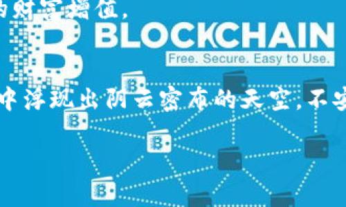   如何分辨我的TPWallet真假：全面解析与实用技巧 / 

 guanjianci TPWallet, 钱包安全, 数字货币, 防诈骗 /guanjianci 

引言
在数字货币迅猛发展的今天，钱包的安全性成为了每一个投资者最为关心的问题之一。TPWallet作为一款备受欢迎的数字货币钱包，因其便捷性和安全性而受到众多用户的青睐。然而，市面上也出现了不少仿冒品或诈骗钱包，给用户带来了极大的困扰。那么，如何分辨自己的TPWallet是否真实？本文将为大家提供全面的解析与实用的技巧。

一、了解TPWallet的基本特性
在分辨TPWallet的真伪之前，我们首先需要了解其基本特性。TPWallet是一款支持多种数字货币的安全钱包，提供了私钥管理、助记词保护等功能。用户需要在官网下载或通过官方渠道获取该钱包，以确保安全性。

二、查看官方渠道
在获取TPWallet时，第一步是要确认下载渠道。阳光透过窗帘洒在桌面上，你打开浏览器，输入TPWallet的网址，确认是否与官方网站一致。通过官方渠道下载的钱包程序通常会在网站上有明晰的介绍与认证信息。

三、验证钱包的数字签名
真实的TPWallet在安装时会附带数字签名，这是其真实性的重要标志。想象一下，你兴奋地打开钱包，准备开始新的投资旅程。此刻，不妨先查看一下钱包文件的数字签名，确保它是来自正规渠道。

四、检查更新记录
真实的钱包会定期更新，以修复漏洞和提升用户体验。你在使用TPWallet时，偶尔会收到更新提示，仿佛清晨的第一缕阳光照进来，让你感到新的希望。在设置中检查更新历史，看看是否有规律的更新记录。

五、识别可疑活动
如果在使用过程中发现钱包存在可疑活动，比如频繁的未授权交易，账户被锁定等情况，立即提高警惕。坐在阳台上的你，望着窗外的街道，感受到一阵不安，迅速检查交易记录，确保自己的资金安全。

六、了解社区反馈
TPWallet在各大数字货币社区中有着良好的口碑和用户反馈。积极参与这些社区，可以获取最新的动态和用户经验。在一个充满讨论的论坛中，你可能遇到许多志同道合的人，他们分享着自己的使用体验和对钱包安全的看法。

七、安装防病毒软件
如果你想要进一步保障钱包安全，安装一款优质的防病毒软件是相当必要的。想象你在安静的书房中，电脑屏幕的光芒照亮了你的脸庞，而防病毒软件则时刻在为你的TPWallet保驾护航。

八、总结与建议
综上所述，分辨TPWallet的真假并非难事，关键在于一定要保持警惕，采取适当的安全措施。在数字货币世界中，保护好自己的资产是一项永恒的任务。愿每个投资者都能安全享受数字资产带来的财富增值。

附录：用户分享的小故事
小李是一个热爱投资的小伙子，几个月前他决定尝试使用TPWallet。在一个阳光明媚的上午，他下载了钱包并将其安装。可在用了一段时间后，他感到钱包运行缓慢，甚至出现未授权交易。他脑海中浮现出阴云密布的天空，不安的情绪涌上心头，便开始研究如何验证钱包的真伪。经过一番努力，小李终于确认了钱包的真实性，也让自己的资产得到了保障。他的故事提醒我们在追逐财富的同时，绝不可忽视安全的重要性。

通过以上的内容，读者可以更全面地理解如何分辨TPWallet的真假，并掌握实用的技巧来保护自己的数字资产安全。希望本文能帮助到每一位投资者。