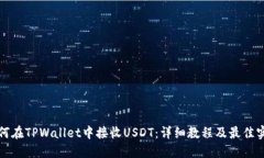 如何在TPWallet中接收USDT：