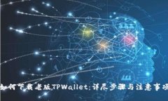 如何下载老版TPWallet：详尽