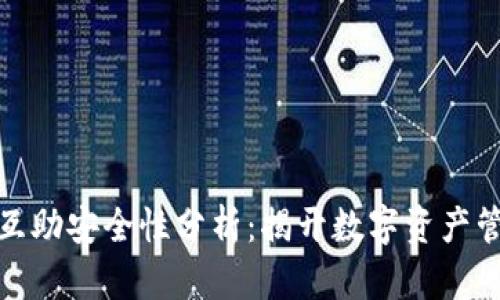 tpwallet波达互助安全性分析：揭开数字资产管理的神秘面纱