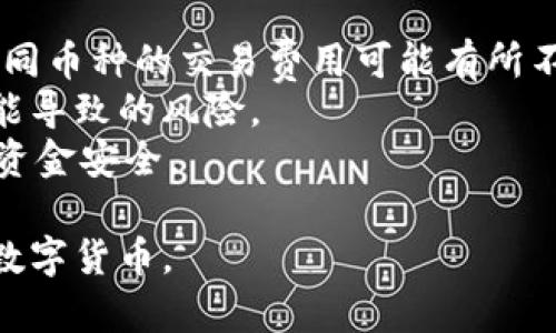 在TPWallet中，用户可以使用USDT（泰达币）进行买币的操作。TPWallet是一款支持多种数字货币的数字钱包平台，通过它用户可以便捷地进行数字资产的管理和交易。

### 如何在TPWallet中使用USDT买币？

下面简单介绍一下在TPWallet中如何用USDT购买其他数字货币的步骤：

1. **下载并安装TPWallet应用**：
   - 在你的智能手机上下载TPWallet的应用，并完成安装。

2. **注册或登录账户**：
   - 如果你是新用户，请按照应用提示完成注册。如果你已有账户，直接登录即可。

3. **充值USDT**：
   - 在你的TPWallet中找到充值选项，选择USDT，按照提示生成地址并将USDT转入你的TPWallet账户中。

4. **选择买币选项**：
   - 在TPWallet的主页上，查找“买币”或“交易”选项，点击进入。

5. **选择你想购买的数字货币和金额**：
   - 选择用USDT购买的目标数字货币，并输入你希望购买的金额。

6. **确认交易信息**：
   - 在确认页面检查所有交易细节，包括购买的币种、数量和费用等。

7. **确认交易并完成**：
   - 确认无误后，点击“确认交易”，TPWallet会处理你的交易请求。

8. **查看你的资产**：
   - 完成交易后，可以在资产页面查看新购买的数字货币余额。

### 注意事项

- **交易费用**：在进行买币交易时，请留意可能会产生的手续费，不同币种的交易费用可能有所不同。
- **汇率波动**：加密货币市场波动剧烈，购买时请注意汇率变化可能导致的风险。
- **安全性**：确保使用官方渠道下载TPWallet，以保护个人信息和资金安全。

有了以上这些步骤，用户便可以在TPWallet中顺利使用USDT来购买数字货币。