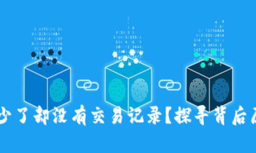 TPWallet币变少了却没有交易记录？探寻背后原因与解决办法