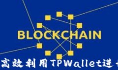 TPWallet：如何高效利用TP