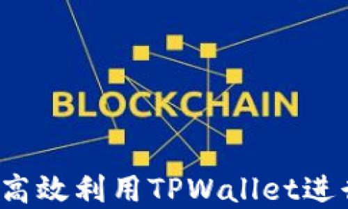 
TPWallet：如何高效利用TPWallet进行数字资产管理