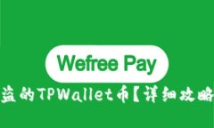 如何追回被盗的TPWallet币？