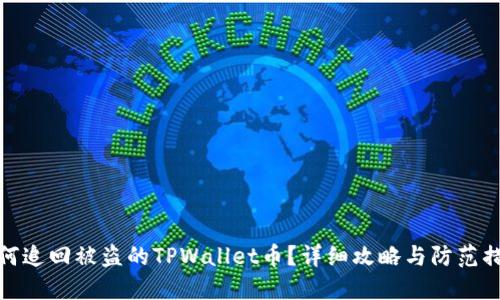 如何追回被盗的TPWallet币？详细攻略与防范措施