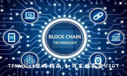 TPWallet使用指南：如何直接买卖USDT