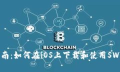 最全指南：如何在iOS上下