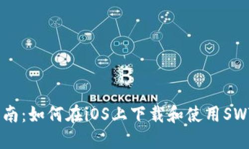 最全指南：如何在iOS上下载和使用SWTC钱包