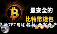  TPWallet中的TPT用途解析：