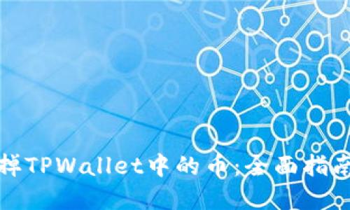 如何轻松卖掉TPWallet中的币：全面指南与实用技巧