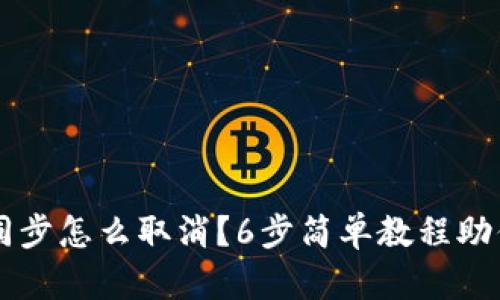 TPWallet同步怎么取消？6步简单教程助你轻松完成