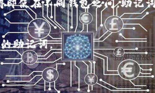 钱包助记词（Mnemonic Phrase）通常是特定于每一个加密钱包的，不同的钱包会生成不同的助记词，即使是相同数量的助记词，内容也是独特的。助记词的作用是为用户提供一种方便的方式来备份和恢复他们的数字钱包，因此这些助记词应保密、安全存储。

以下是一些增强理解钱包助记词的常见问题和说明：

### 钱包助记词的特点

1. 独特性
每个加密钱包都有其独特的助记词生成算法，因此在不同的钱包中，即使是同样的短语或单词组合，助记词也不具备通用性。

2. 备份与恢复
助记词的主要用途是使用户可以方便地备份他们的钱包。用户可以使用助记词恢复他们的助记钱包，无需记住复杂的密码或密钥。

3. 安全性
助记词具有私密性，任何知道这个助记词的人都可以访问相关的钱包，因此用户必须确保保管好助记词，不让其泄露。

4. 行业标准
虽然不同的加密钱包提供的助记词是独特的，但一些行业标准（如BIP39）规定了生成助记词的规则和方法。这使得即使在不同钱包之间，助记词也能遵循一定的规范，但并不意味着它们是通用的。

### 总结
钱包助记词不是通用的，每个钱包生成的助记词都是独特的，用户在使用不同钱包时，需要分别备份和保管好各自的助记词。

希望以上解答能够帮助你了解钱包助记词的相关信息！如果有任何具体问题，欢迎提出！