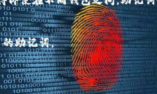 钱包助记词（Mnemonic Phrase）通常是特定于每一个加密钱包的，不同的钱包会生成不同的助记词，即使是相同数量的助记词，内容也是独特的。助记词的作用是为用户提供一种方便的方式来备份和恢复他们的数字钱包，因此这些助记词应保密、安全存储。

以下是一些增强理解钱包助记词的常见问题和说明：

### 钱包助记词的特点

1. 独特性
每个加密钱包都有其独特的助记词生成算法，因此在不同的钱包中，即使是同样的短语或单词组合，助记词也不具备通用性。

2. 备份与恢复
助记词的主要用途是使用户可以方便地备份他们的钱包。用户可以使用助记词恢复他们的助记钱包，无需记住复杂的密码或密钥。

3. 安全性
助记词具有私密性，任何知道这个助记词的人都可以访问相关的钱包，因此用户必须确保保管好助记词，不让其泄露。

4. 行业标准
虽然不同的加密钱包提供的助记词是独特的，但一些行业标准（如BIP39）规定了生成助记词的规则和方法。这使得即使在不同钱包之间，助记词也能遵循一定的规范，但并不意味着它们是通用的。

### 总结
钱包助记词不是通用的，每个钱包生成的助记词都是独特的，用户在使用不同钱包时，需要分别备份和保管好各自的助记词。

希望以上解答能够帮助你了解钱包助记词的相关信息！如果有任何具体问题，欢迎提出！