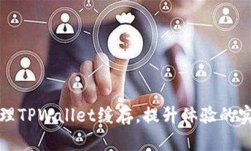 如何清理TPWallet缓存，提升体验的实用指南