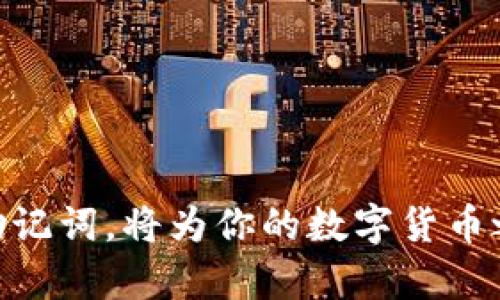 钱包助记词是指用来帮助用户记忆和恢复数字货币钱包的一个重要概念。数字货币（如比特币、以太坊等）钱包通常会生成一组随机的单词，这组单词称为“助记词”或“助记词短语”。这些助记词通常由12个、15个、18个、21个或24个单词组成，用户需要在创建钱包时记录下这组单词，因为它们是恢复和访问钱包的关键。

### 钱包助记词的重要性

1. **安全性**：助记词是加密钱包的私钥的可读形式，失去助记词意味着用户会失去对其数字资产的访问权限。如果有人拿到你的助记词，他们就可以完全控制并转移你钱包中的资产。

2. **恢复功能**：当用户设备损坏、丢失或被盗时，助记词可以帮助他们在新的设备上恢复钱包，从而不丢失他们的数字资产。

3. **便于记忆**：随机生成的长串数字和字母难以记忆，而助记词通常是常见的单词，用户更容易记住。

### 助记词的工作原理

助记词是通过特定的算法从一个私钥生成的。生成助记词的过程通常遵循以下步骤：

1. **生成随机数**：系统会利用随机数生成算法生成一组随机数。

2. **使用BIP39标准**：然后，这些随机数会通过BIP39（Bitcoin Improvement Proposal 39）标准转换为一组词，创建助记词列表。

3. **词汇表**：这些词来自一个固定的词汇表，用户可以选择相应的单词来创建助记词。

### 使用助记词的注意事项

1. **安全存储**：用户应该将助记词写下来，并存放在安全的地方，不应在互联网上存储或分享。

2. **定期备份**：用户应定期备份自己的助记词，确保在任何情况下都能恢复钱包。

3. **警惕钓鱼攻击**：用户应当警惕任何试图获取助记词的钓鱼网站或应用程序，永远不要在不可信的平台上输入助记词。

### 结语

钱包助记词是每个数字货币用户都需要了解的基本概念。这些助记词不仅是安全的关键，也是访问和管理自己资产的重要工具。了解并谨慎使用助记词，将为你的数字货币之旅提供安全保障。
