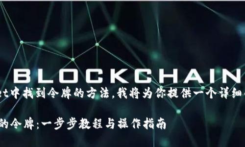 为了帮助你更好地理解在TPWallet中找到令牌的方法，我将为你提供一个详细的指南，包括步骤和一些背景信息。

### 在TPWallet中如何找到你的令牌：一步步教程与操作指南