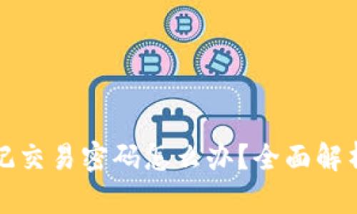 tpwallet忘记交易密码怎么办？全面解析与找回技巧