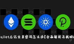 tpwallet忘记交易密码怎么办