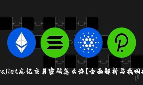 tpwallet忘记交易密码怎么办？全面解析与找回技巧