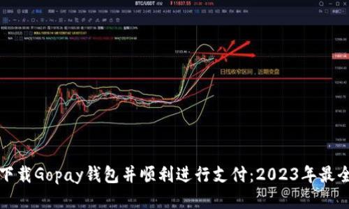 如何下载Gopay钱包并顺利进行支付：2023年最全指南