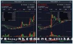 如何下载Gopay钱包并顺利进