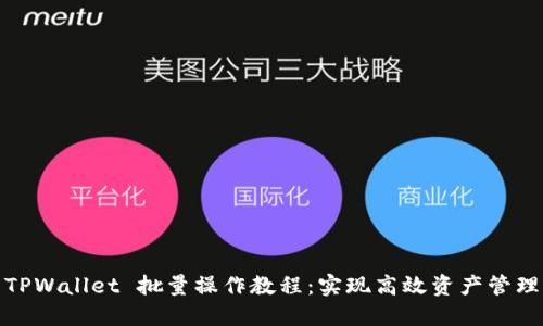 TPWallet 批量操作教程：实现高效资产管理