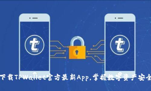 如何下载TPWallet官方最新App，掌握数字资产安全管理