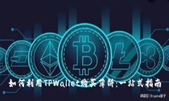 如何利用TPWallet购买薄饼：