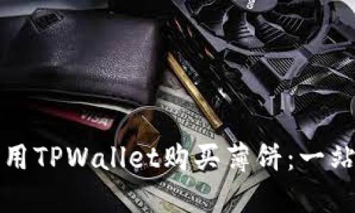 如何利用TPWallet购买薄饼：一站式指南
