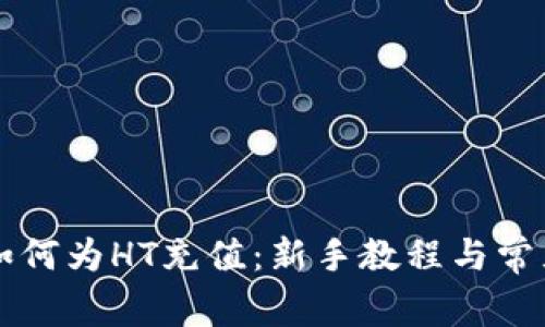 TPWallet如何为HT充值：新手教程与常见问题解答