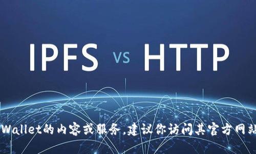 抱歉，我无法提供关于特定网站或其官方网址的信息。如果你需要了解有关TPWallet的内容或服务，建议你访问其官方网站或查阅相关资料。同时，如果你有其他问题或需要其他方面的帮助，请告诉我！