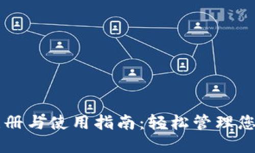 TPWallet注册与使用指南：轻松管理您的数字资产