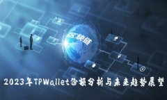 2023年TPWallet份额分析与未