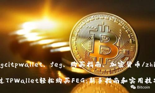 zhiqiangcitpwallet, feg, 购买指南, 加密货币/zhiqiangci

如何通过TPWallet轻松购买FEG：新手指南和实用技巧