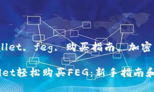 zhiqiangcitpwallet, feg, 购买指南, 加密货币/zhiqiangci

如何通过TPWallet轻松购买FEG：新手指南和实用技巧
