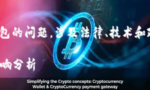 关于警方是否能够冻结 TPWallet 等加密钱包的问题，涉及法律、技术和政策等多个方面。下面我将详细分析这一问题。

### 警方是否能够冻结 TPWallet 及其影响分析