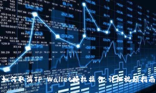 如何取消TP Wallet授权操作：详细视频指南