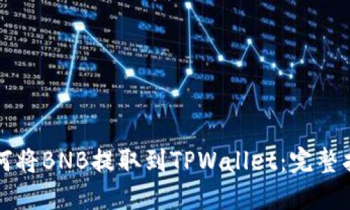 如何将BNB提取到TPWallet：完整指南