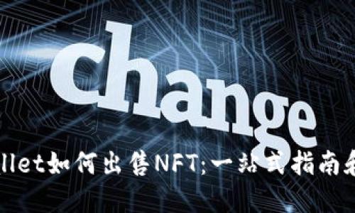 TPWallet如何出售NFT：一站式指南和技巧